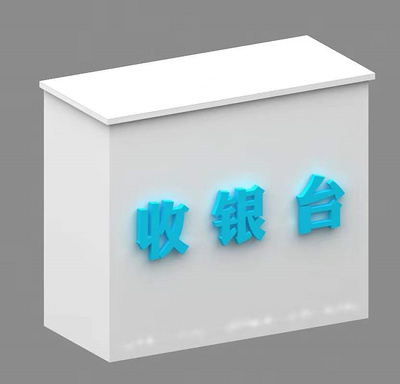 收银台